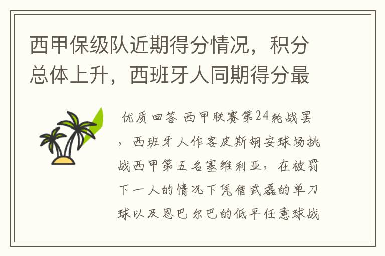 西甲保级队近期得分情况,积分总体上升,西班牙人同期得分最高
