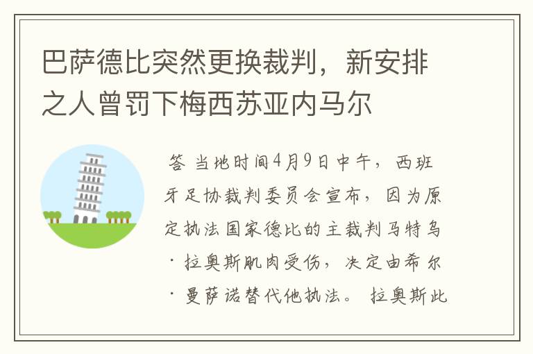 巴萨德比突然更换裁判,新安排之人曾罚下梅西苏亚内马尔