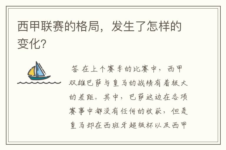 西甲联赛的格局,发生了怎样的变化?