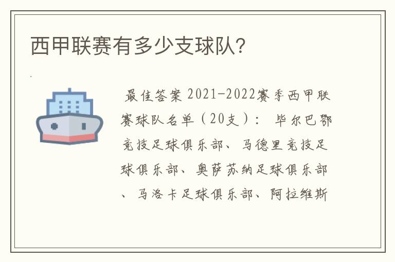 西甲联赛有多少支球队?