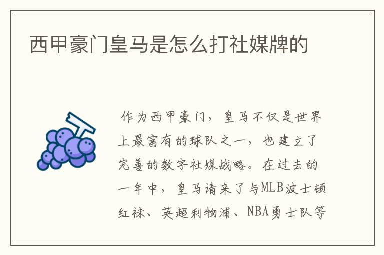西甲豪门皇马是怎么打社媒牌的