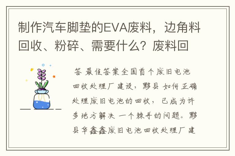 制作汽车脚垫的EVA废料,边角料回收、粉碎、需要什么?废料回收大概多少钱?粉碎需要什么?最好能介绍下