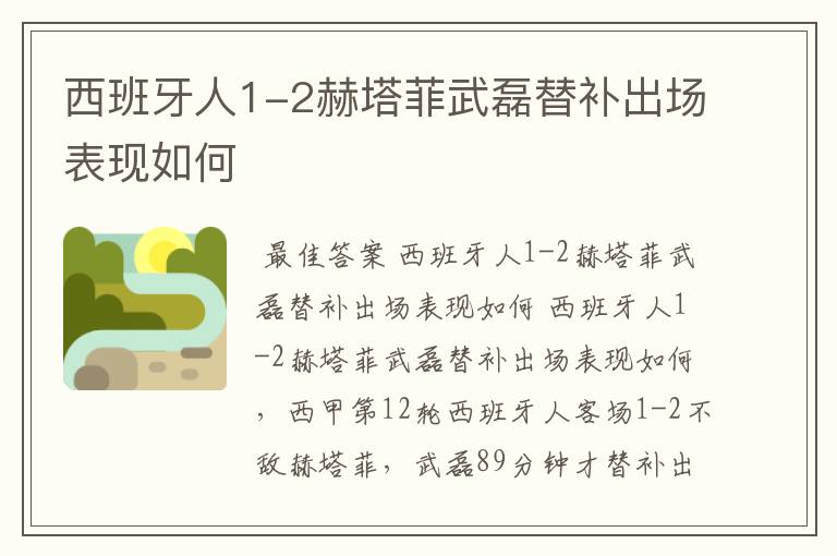 西班牙人1-2赫塔菲武磊替补出场表现如何