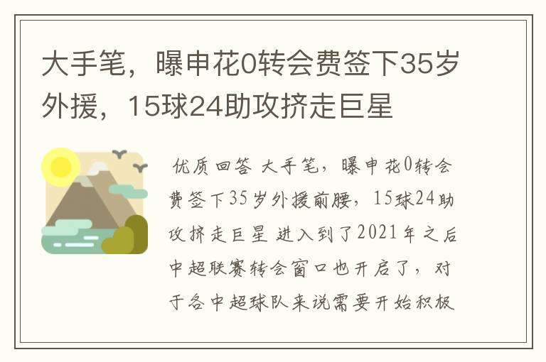 大手笔,曝申花0转会费签下35岁外援,15球24助攻挤走巨星