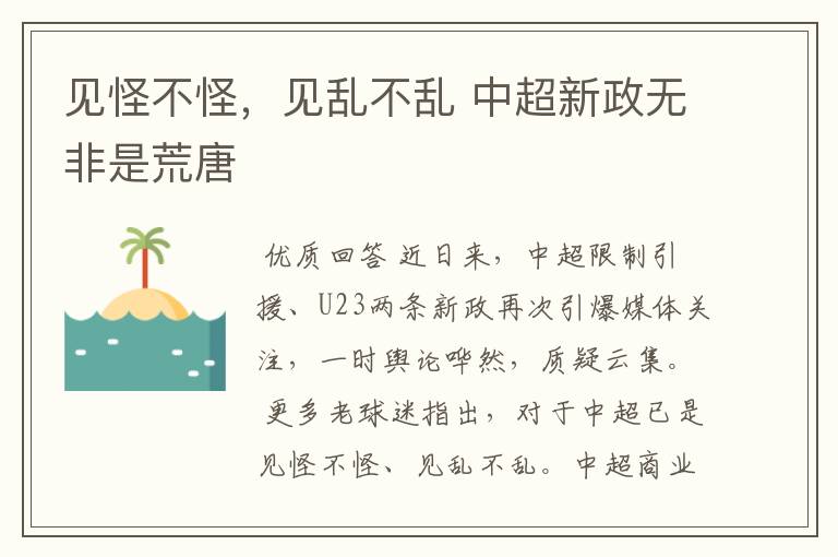 见怪不怪,见乱不乱 中超新政无非是荒唐