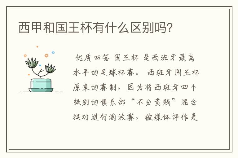 西甲和国王杯有什么区别吗?
