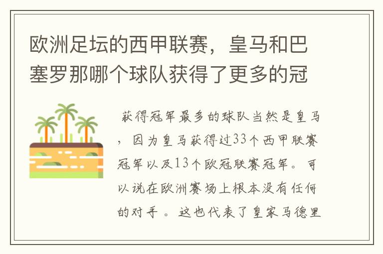 欧洲足坛的西甲联赛,皇马和巴塞罗那哪个球队获得了更多的冠军?