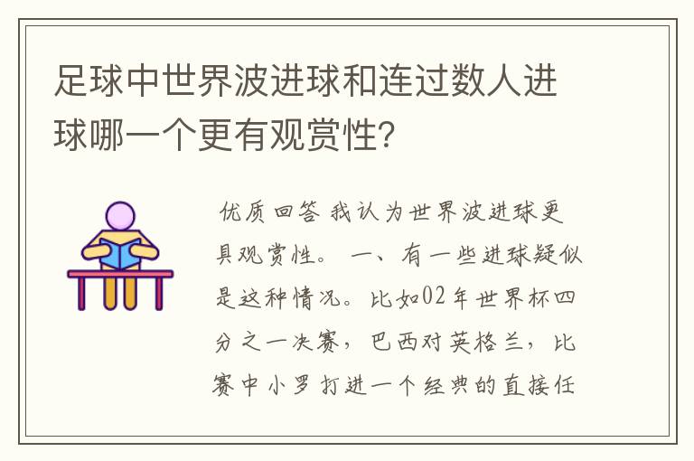 足球中世界波进球和连过数人进球哪一个更有观赏性?