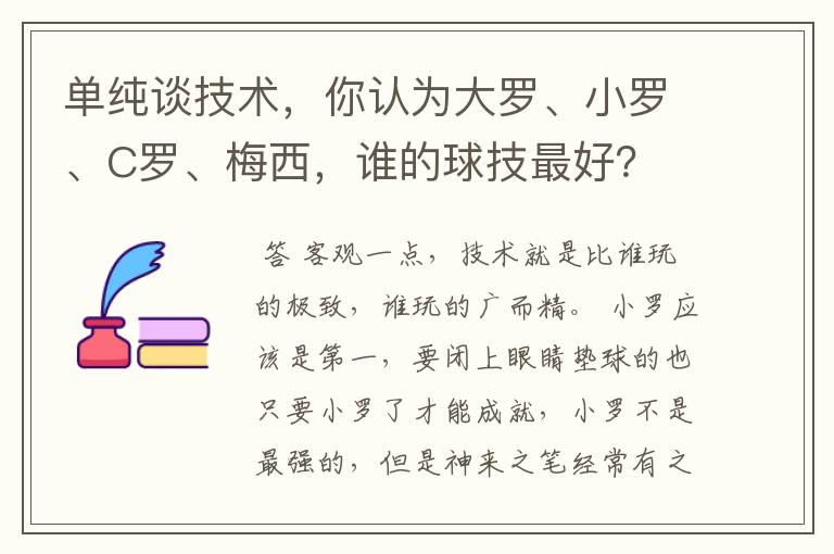 单纯谈技术,你认为大罗、小罗、C罗、梅西,谁的球技最好?