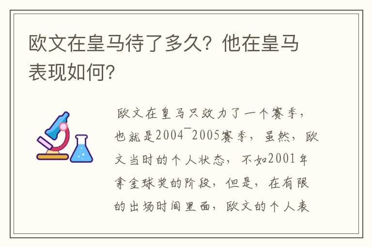 欧文在皇马待了多久?他在皇马表现如何?