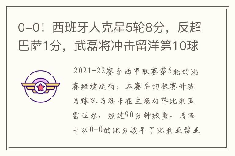 0-0!西班牙人克星5轮8分,反超巴萨1分,武磊将冲击留洋第10球