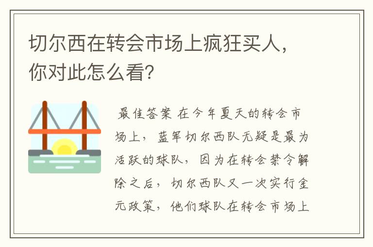 切尔西在转会市场上疯狂买人,你对此怎么看?