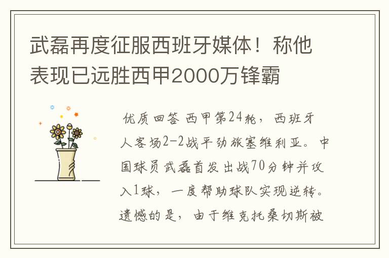 武磊再度征服西班牙媒体！称他表现已远胜西甲2000万锋霸