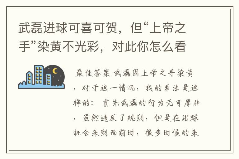 武磊进球可喜可贺,但“上帝之手”染黄不光彩,对此你怎么看?