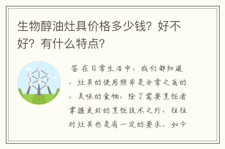 生物醇油灶具价格多少钱?好不好?有什么特点?