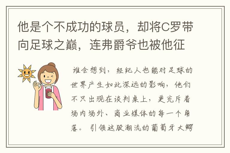 他是个不成功的球员,却将C罗带向足球之巅,连弗爵爷也被他征服