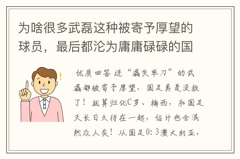 为啥很多武磊这种被寄予厚望的球员,最后都沦为庸庸碌碌的国足?