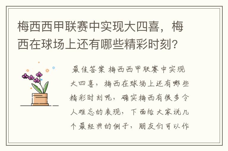 梅西西甲联赛中实现大四喜,梅西在球场上还有哪些精彩时刻?