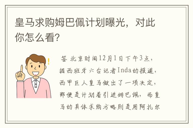 皇马求购姆巴佩计划曝光,对此你怎么看?