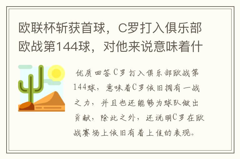 欧联杯斩获首球,C罗打入俱乐部欧战第144球,对他来说意味着什么?