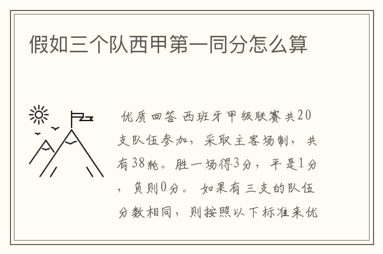 假如三个队西甲第一同分怎么算