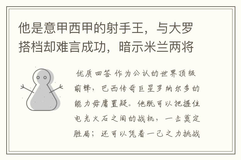 他是意甲西甲的射手王,与大罗搭档却难言成功,暗示米兰两将太强