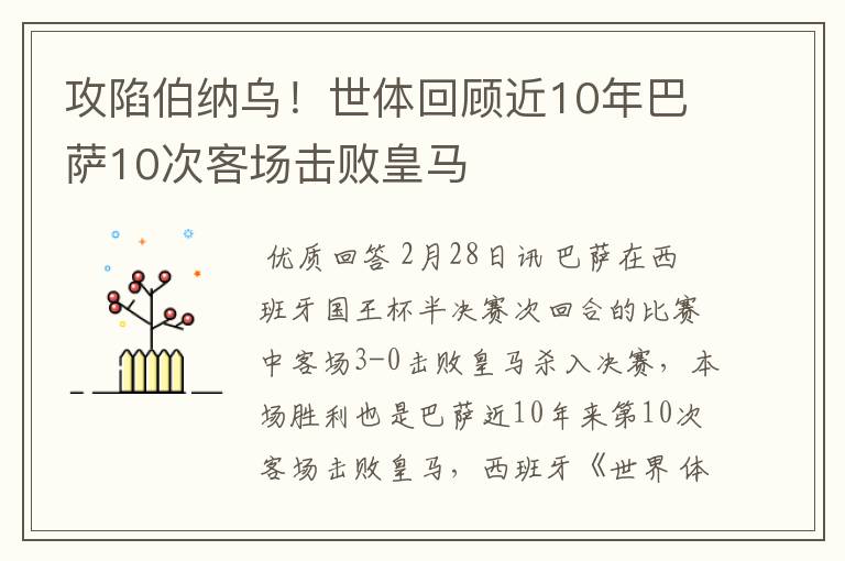 攻陷伯纳乌!世体回顾近10年巴萨10次客场击败皇马