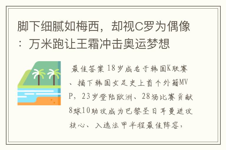 脚下细腻如梅西,却视C罗为偶像:万米跑让王霜冲击奥运梦想