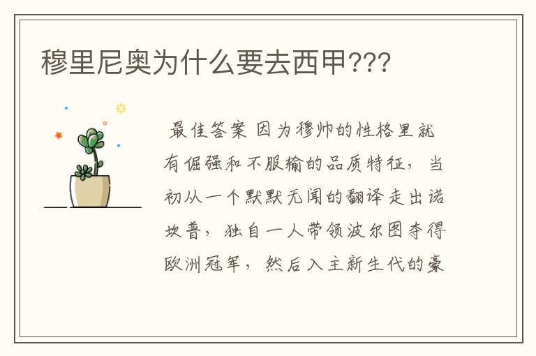 穆里尼奥为什么要去西甲???