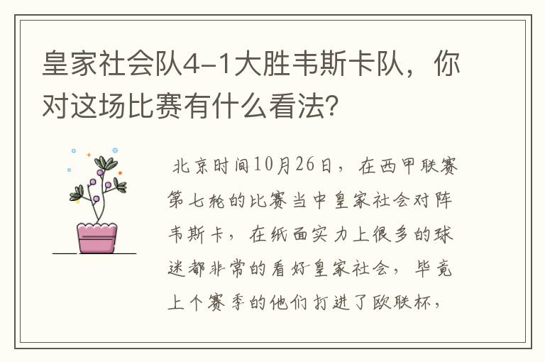 皇家社会队4-1大胜韦斯卡队，你对这场比赛有什么看法？