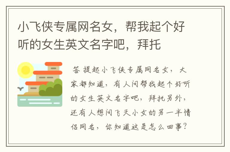 小飞侠专属网名女,帮我起个好听的女生英文名字吧,拜托