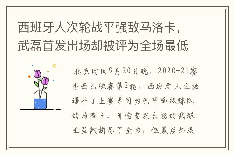 西班牙人次轮战平强敌马洛卡,武磊首发出场却被评为全场最低分