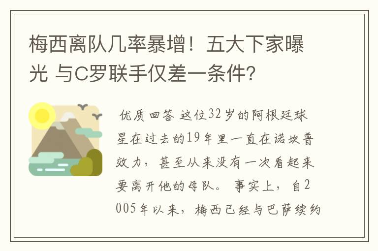 梅西离队几率暴增!五大下家曝光 与C罗联手仅差一条件?