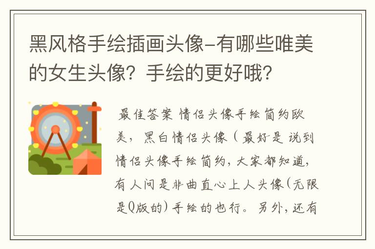 黑风格手绘插画头像-有哪些唯美的女生头像?手绘的更好哦?