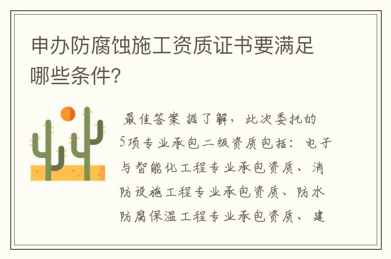 申办防腐蚀施工资质证书要满足哪些条件?