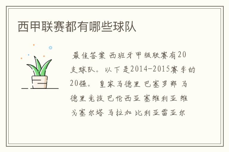 西甲联赛都有哪些球队