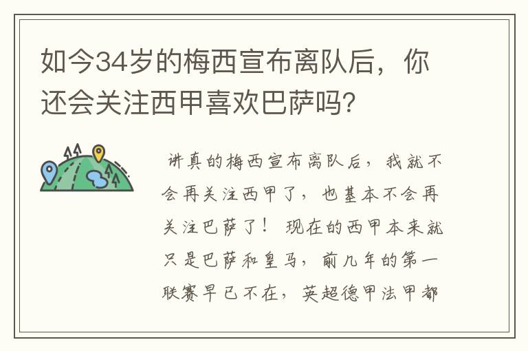 如今34岁的梅西宣布离队后,你还会关注西甲喜欢巴萨吗?