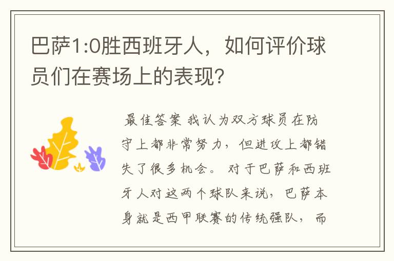 巴萨1:0胜西班牙人,如何评价球员们在赛场上的表现?