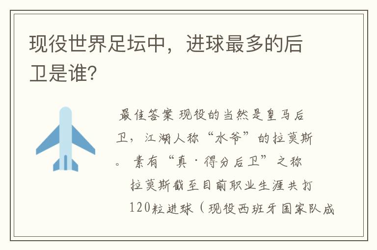 现役世界足坛中,进球最多的后卫是谁?