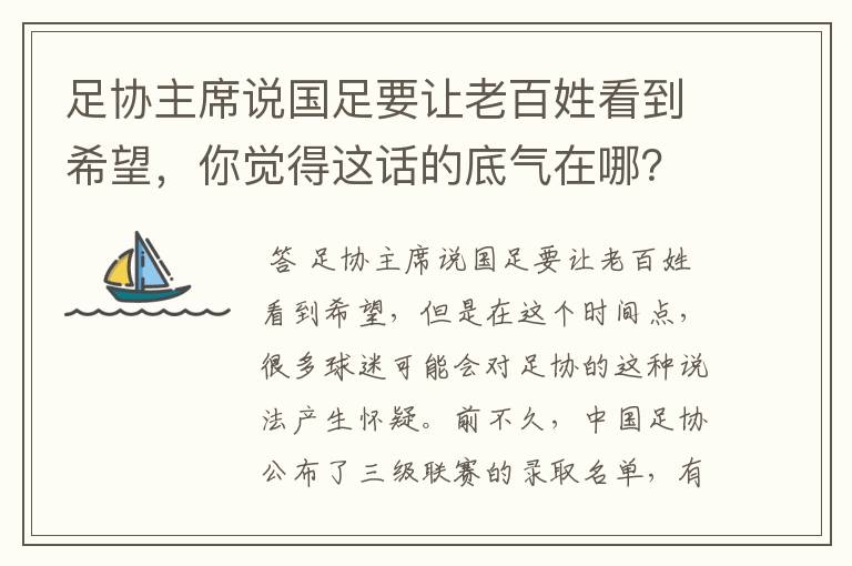 足协主席说国足要让老百姓看到希望,你觉得这话的底气在哪?