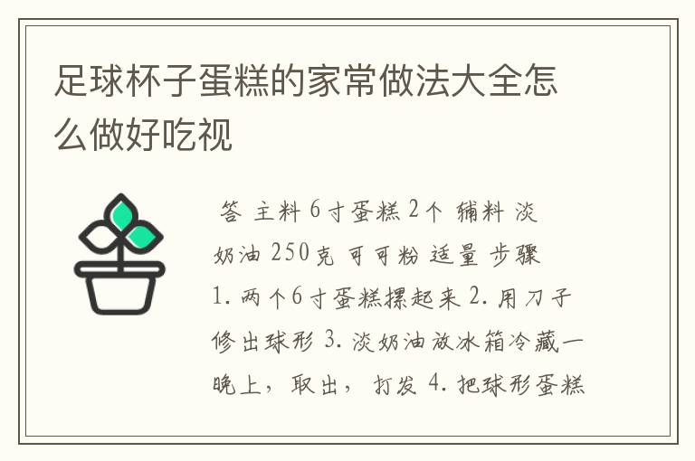足球杯子蛋糕的家常做法大全怎么做好吃视