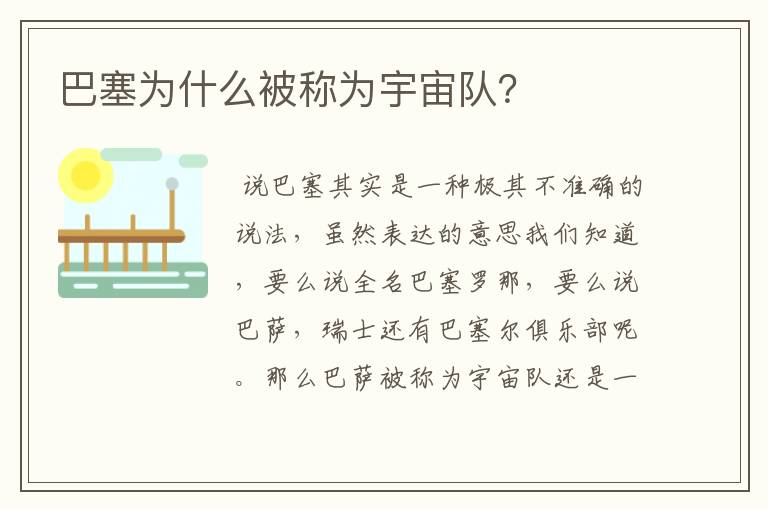 巴塞为什么被称为宇宙队？