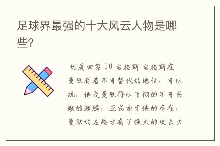 足球界最强的十大风云人物是哪些?