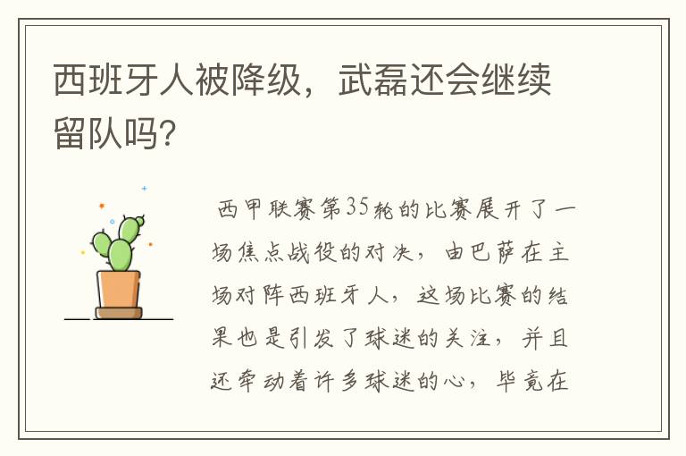 西班牙人被降级,武磊还会继续留队吗?