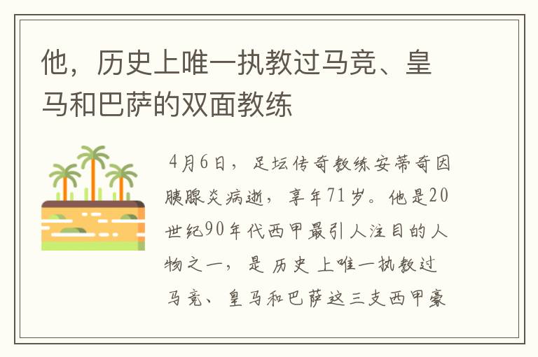 他,历史上唯一执教过马竞、皇马和巴萨的双面教练