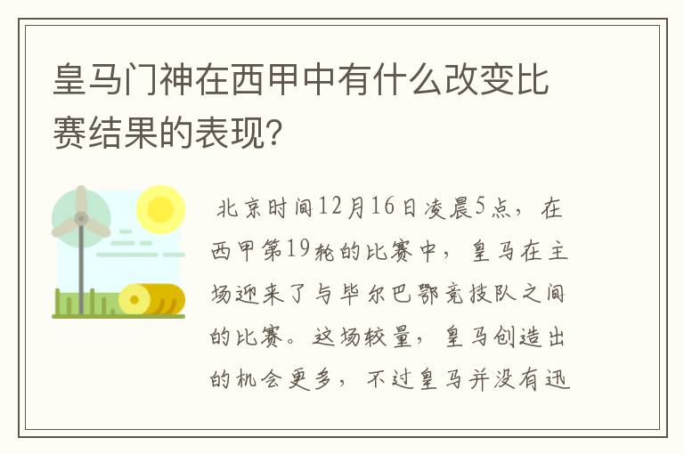 皇马门神在西甲中有什么改变比赛结果的表现?