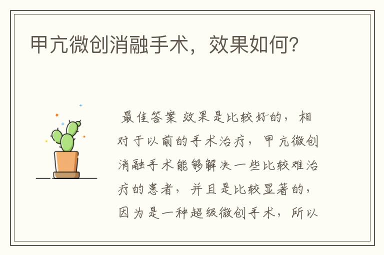 甲亢微创消融手术,效果如何?