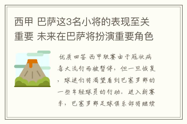 西甲 巴萨这3名小将的表现至关重要 未来在巴萨将扮演重要角色