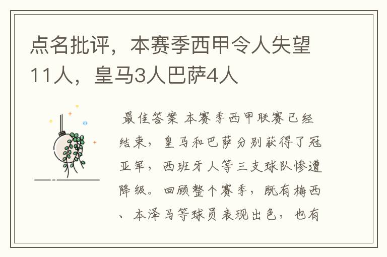 点名批评,本赛季西甲令人失望11人,皇马3人巴萨4人