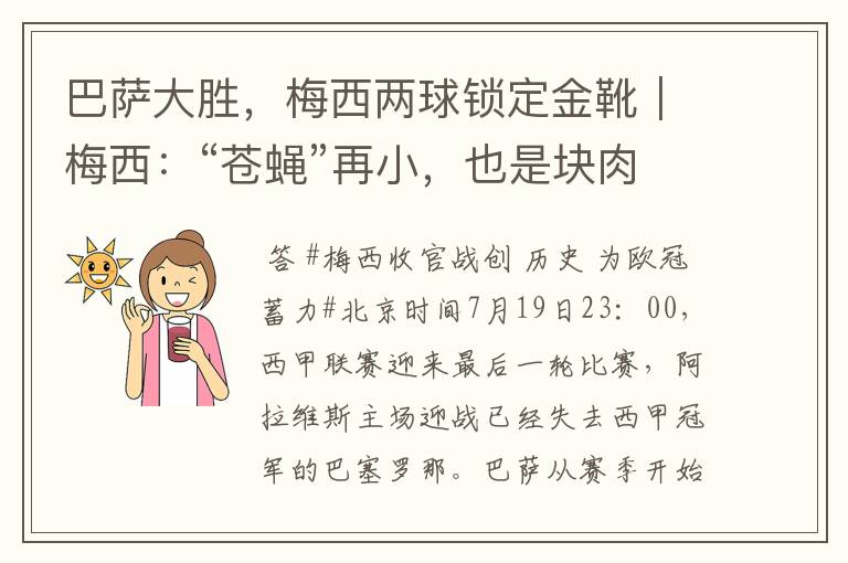 巴萨大胜,梅西两球锁定金靴|梅西:“苍蝇”再小,也是块肉